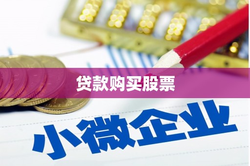 汉源贷款购买股票
