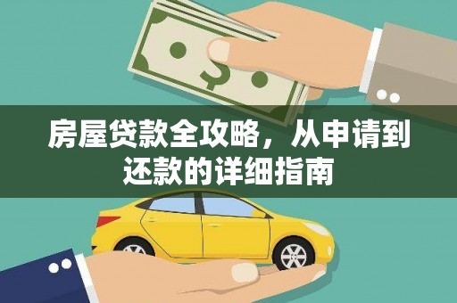 汉源房屋贷款全攻略，从申请到还款的详细指南