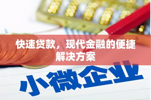 汉源快速贷款，现代金融的便捷解决方案