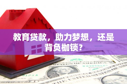 汉源教育贷款，助力梦想，还是背负枷锁？