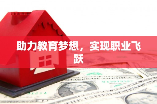 汉源助力教育梦想，实现职业飞跃