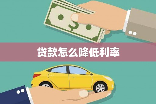 汉源贷款怎么降低利率