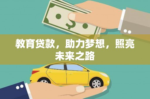 汉源教育贷款，助力梦想，照亮未来之路