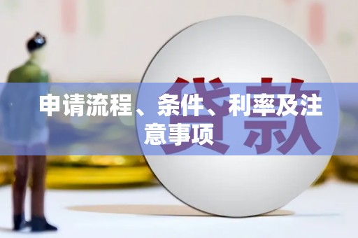 汉源申请流程、条件、利率及注意事项