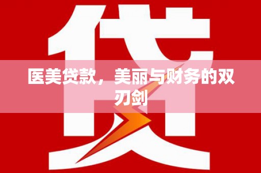 汉源医美贷款，美丽与财务的双刃剑