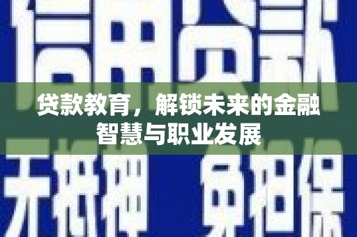 汉源贷款教育，解锁未来的金融智慧与职业发展