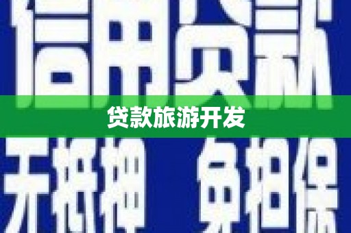 汉源贷款旅游开发