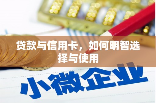 汉源贷款与信用卡，如何明智选择与使用