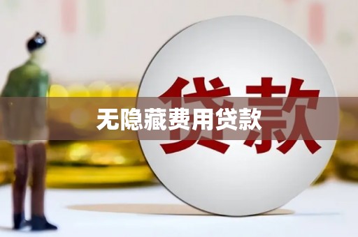 汉源无隐藏费用贷款