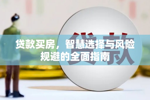 汉源贷款买房，智慧选择与风险规避的全面指南