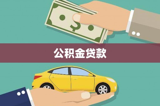 汉源公积金贷款