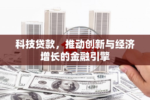 汉源科技贷款，推动创新与经济增长的金融引擎