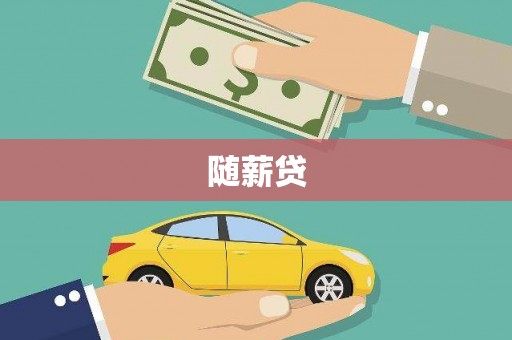 汉源随薪贷