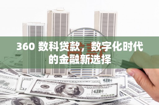 汉源360 数科贷款，数字化时代的金融新选择