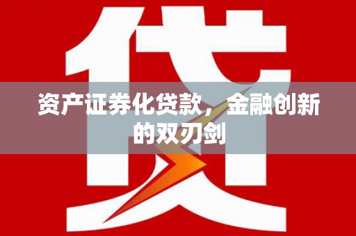汉源资产证券化贷款，金融创新的双刃剑