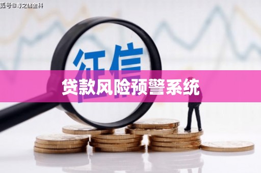 汉源贷款风险预警系统