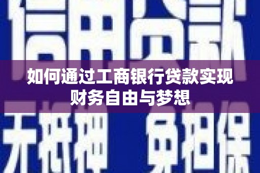 汉源如何通过工商银行贷款实现财务自由与梦想