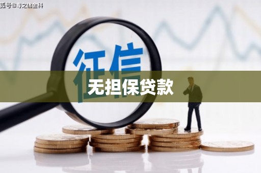 汉源无担保贷款