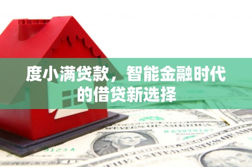 汉源度小满贷款，智能金融时代的借贷新选择
