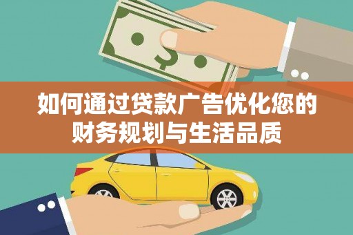 汉源如何通过贷款广告优化您的财务规划与生活品质