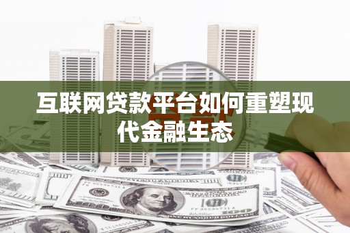 汉源互联网贷款平台如何重塑现代金融生态