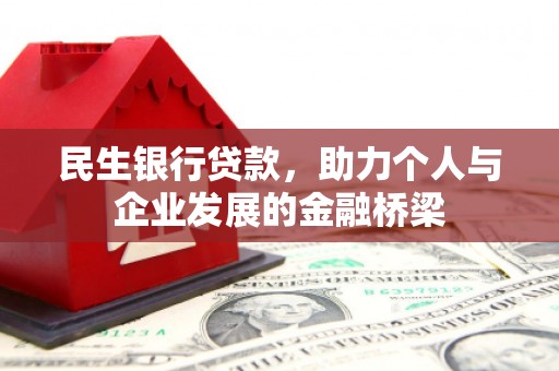 汉源民生银行贷款，助力个人与企业发展的金融桥梁