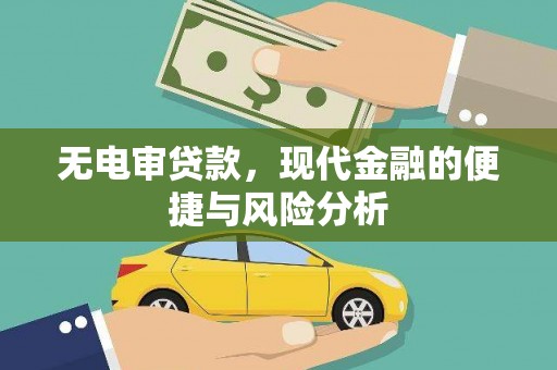 汉源无电审贷款，现代金融的便捷与风险分析