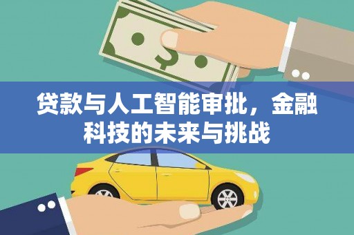 汉源贷款与人工智能审批，金融科技的未来与挑战