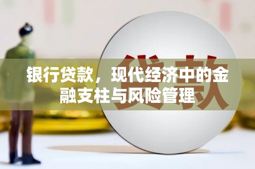 汉源银行贷款，现代经济中的金融支柱与风险管理