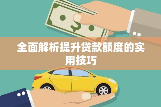 汉源全面解析提升贷款额度的实用技巧