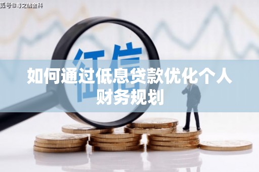 汉源如何通过低息贷款优化个人财务规划
