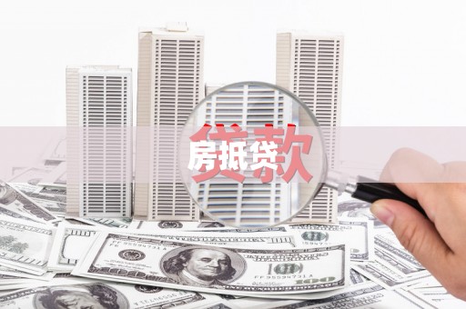 汉源房抵贷