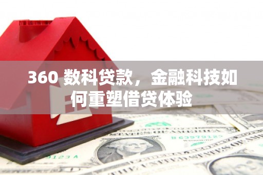 汉源360 数科贷款，金融科技如何重塑借贷体验