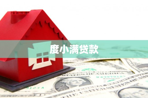 汉源度小满贷款