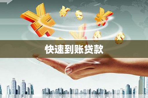 汉源快速到账贷款