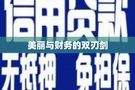 汉源美丽与财务的双刃剑
