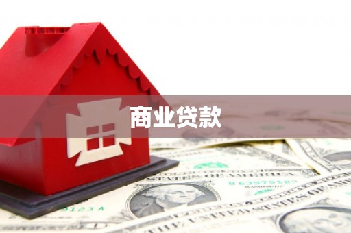 汉源商业贷款 汉源商业贷款