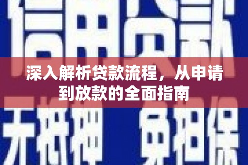 汉源深入解析贷款流程，从申请到放款的全面指南