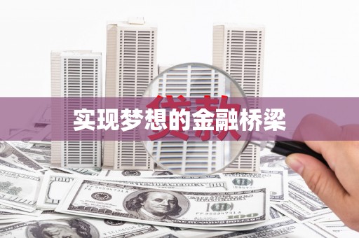 汉源实现梦想的金融桥梁
