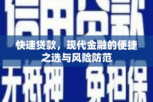 汉源快速贷款，现代金融的便捷之选与风险防范