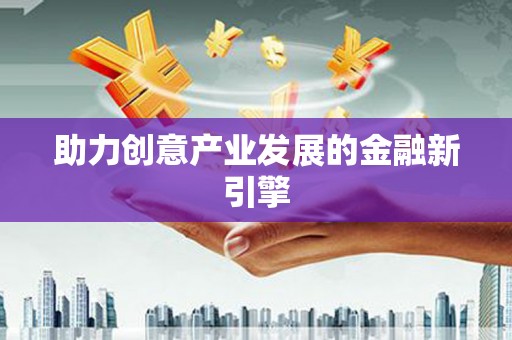 汉源助力创意产业发展的金融新引擎