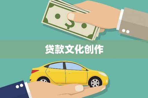 汉源贷款文化创作