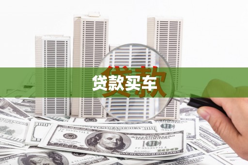 汉源贷款买车