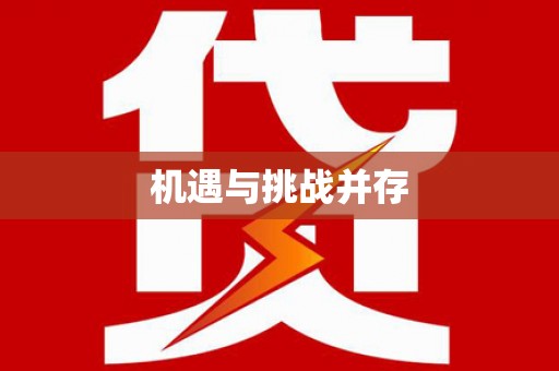 汉源机遇与挑战并存