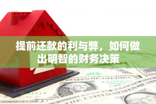 汉源提前还款的利与弊，如何做出明智的财务决策