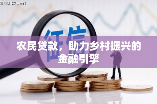 汉源农民贷款，助力乡村振兴的金融引擎