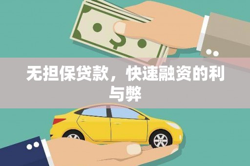 汉源无担保贷款，快速融资的利与弊