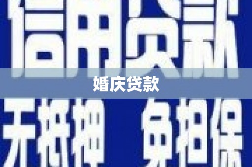 汉源婚庆贷款