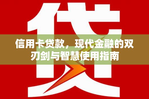 汉源信用卡贷款，现代金融的双刃剑与智慧使用指南
