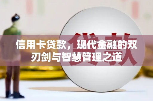 汉源信用卡贷款，现代金融的双刃剑与智慧管理之道
